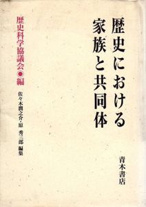 歴史における家族と共同体/歴史科学協議会編
