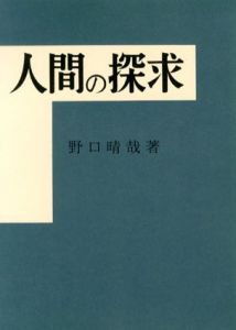 人間の探求/野口晴哉