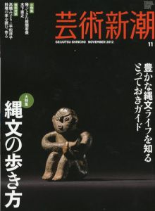 芸術新潮　2012.11　縄文の歩き方/