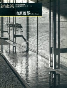 別冊新建築　日本現代建築家シリーズ16　池原義郎/新建築社