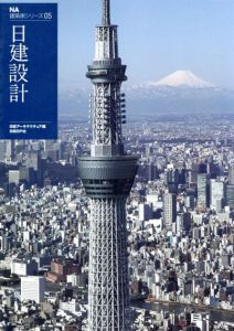 NA建築家シリーズ5　日建設計/日経アーキテクチュア