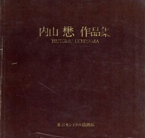 内山懋　作品集/