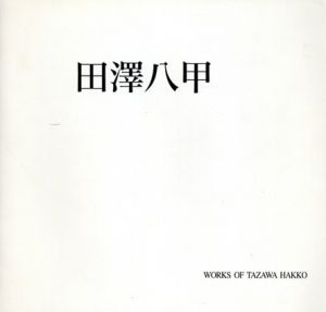 田澤八甲　作品集/