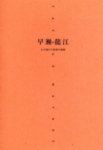 早瀬龍江　かけ抜けた昭和の前衛/尾崎しんじん　岩清水祥代編