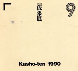 第9回　仮象展/