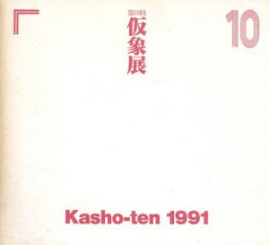 第10回　仮象展/