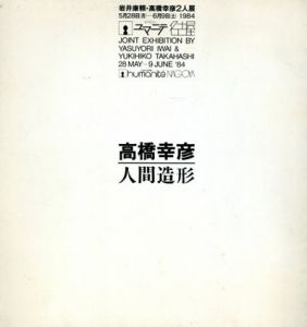 高橋幸彦　「人間造形」　岩井康頼　「人間幻想」/のサムネール