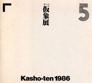 第5回　仮象展/