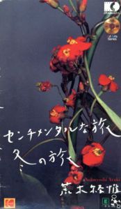 荒木経惟　センチメンタルな旅　冬の旅　Photo-CD/