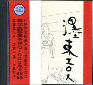 荒木経惟写真集1　墨東エロス　水島裕子　CD-ROM/