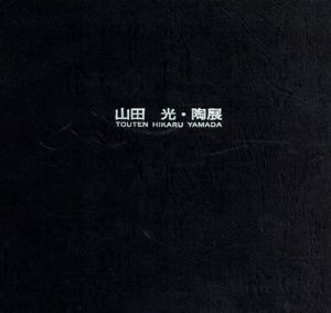 山田光・陶展/のサムネール