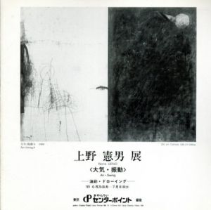 上野憲男展　大気・振動/上野憲男
