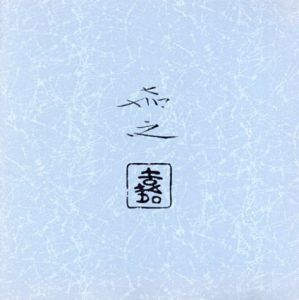 中野嘉之　日本画展　風・流・炎/中野嘉之