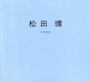 松田環展/松田環