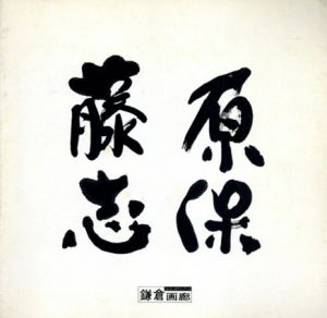 藤原志保展　墨と紙による造形/藤原志保