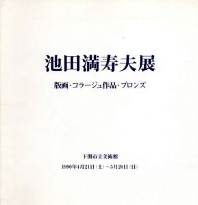 池田満寿夫展　版画・コラージュ作品・ブロンズ/池田満寿夫