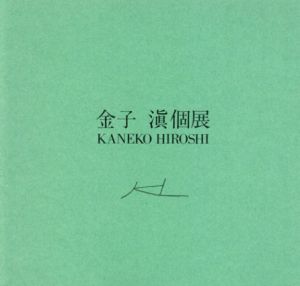 金子滇個展/金子滇