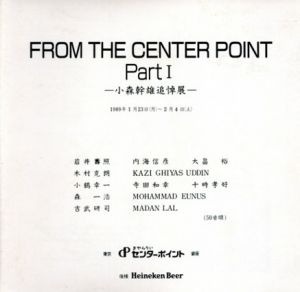 From The Center Point Part1　小森幹雄追悼展/岩井壽照/ 内海信彦/ 大畠裕/ 木村克朗/ 吉武研司他