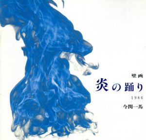 今関一馬　壁画・炎の踊り/今関一馬