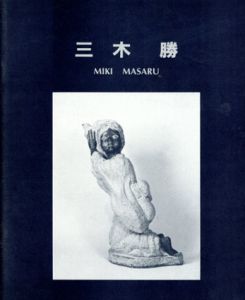 三木勝彫刻展/