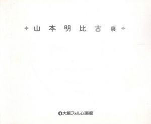 山本明比古展/山本明比古のサムネール