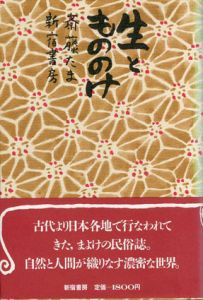 生ともののけ/斎藤たま