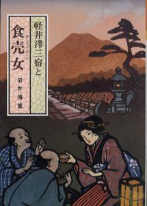 軽井沢三宿と食売女/岩井伝重