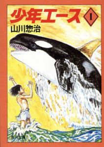 少年エース　角川文庫　全3冊揃/山川惣治のサムネール