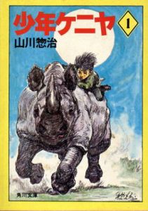 少年ケニヤ　角川文庫　全20冊揃/山川惣治のサムネール