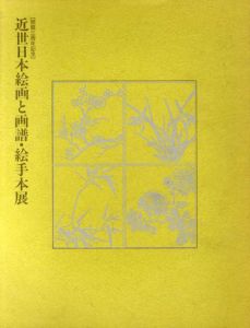 近世日本絵画と画譜・絵手本展/