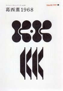 葛西薫　1968　タイムトンネルシリーズ　Vol.25/