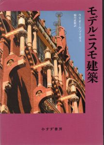 モデルニスモ建築/ウリオール・ブイガス　稲川直樹訳