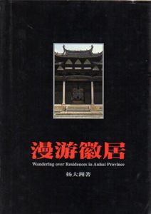 漫遊徽居　皖南山区古民居掠影/楊大洲