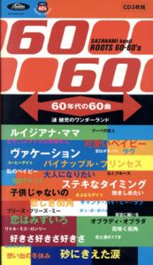 60年代の60曲　漣健児のワンダーランド　ルーツ・シックスティ・シックスティーズ/