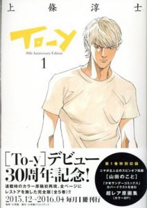 To-y 30th AnniversaryEdition　全5冊揃/上條淳士