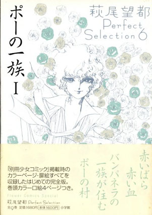 ポーの一族1/2 萩尾望都Perfect Selection6/7 全2冊揃 / 萩尾