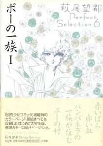 ポーの一族1/2　萩尾望都Perfect Selection6/7　全2冊揃/萩尾望都