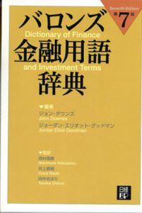 バロンズ金融用語辞典　第7版/ジョン・ダウンズ　ジョーダン・エリオット・グッドマン編　西村信勝　井上直樹　田中志ほり訳