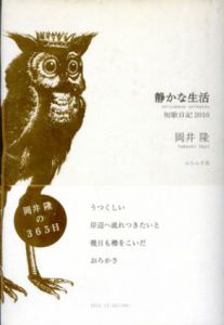 静かな生活　短歌日記2010/岡井隆