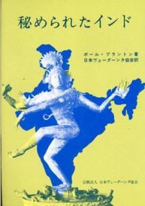 秘められたインド　賢者たちとの出会いの記録/ポール・ブラントン