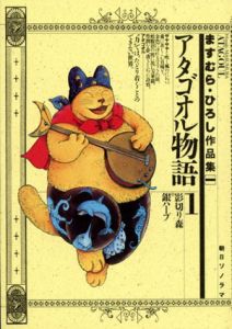 ますむら・ひろし作品集1-7　アタゴオル物語全6巻+ヨネザアド物語　7冊セット/ますむらひろし