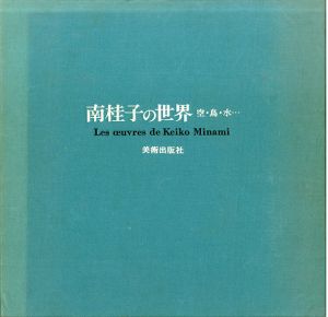 南桂子の世界　空･鳥･水･･･/南桂子のサムネール