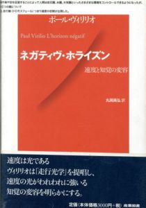 ネガティヴ・ホライズン　速度と知覚の変容/ポール・ヴィリリオ　丸岡高弘訳