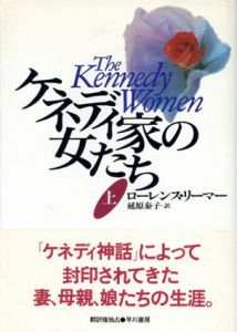 ケネディ家の女たち　上下揃/ローレンス・リーマー　延原泰子訳
