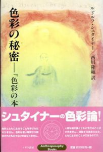 色彩の秘密　「色彩の本質」秘教篇/ルドルフ・シュタイナー　西川隆範訳