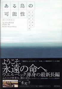 ある島の可能性/ミシェル・ウエルベック　中村佳子訳