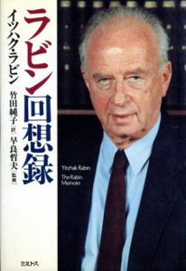 ラビン回想録/イツハク・ラビン　竹田純子訳