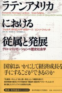 ラテンアメリカにおける従属と発展　グローバリゼーションの歴史社会学/フェルナンド・エンリケ・カルドーゾ　エンソ・ファレット　鈴木茂　受田宏之　宮地隆廣訳