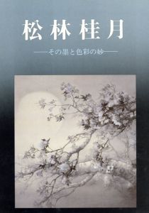 松林桂月　その墨と色彩の妙/