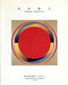 田中稔之展/田中稔之のサムネール